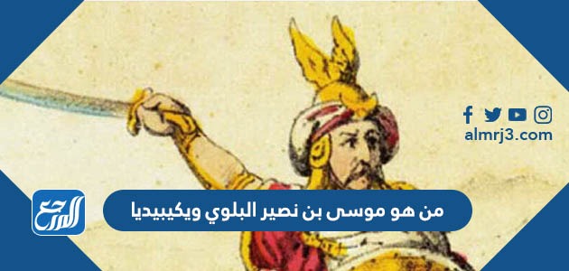 من هو موسى بن نصير البلوي ويكيبيديا
