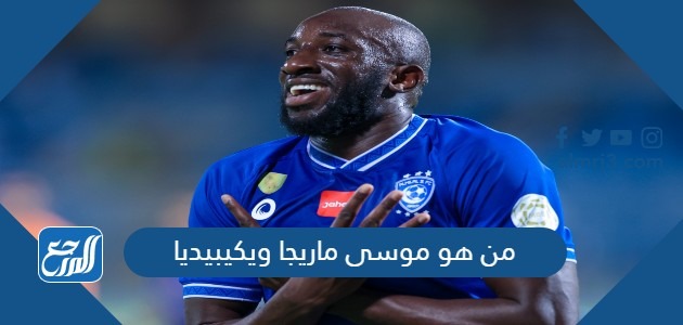 من هو موسى ماريجا ويكيبيديا