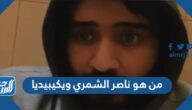 من هو ناصر الشمري ويكيبيديا
