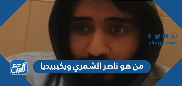 من هو ناصر الشمري ويكيبيديا