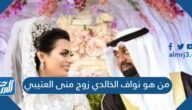 من هو نواف الخالدي زوج منى العتيبي