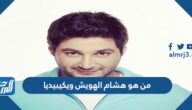 من هو هشام الهويش ويكيبيديا