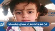 من هو والد ريم الرشيدي ويكيبيديا
