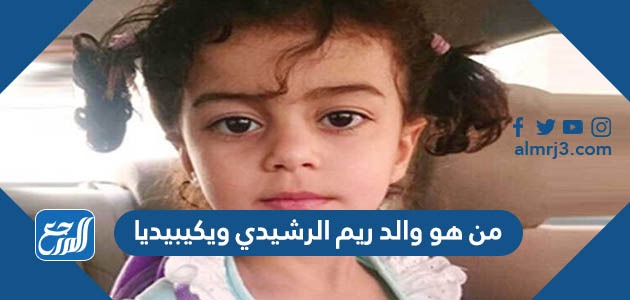 من هو والد ريم الرشيدي ويكيبيديا