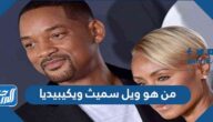 من هو ويل سميث ويكيبيديا
