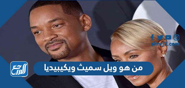 من هو ويل سميث ويكيبيديا