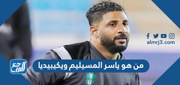 من هو ياسر المسيليم ويكيبيديا