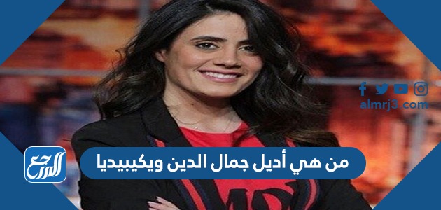 من هي أديل جمال الدين ويكيبيديا