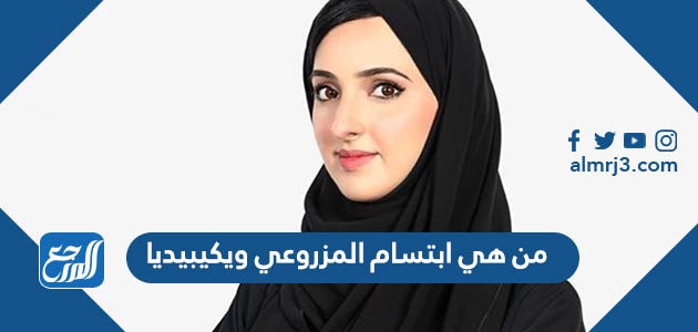 من هي ابتسام المزروعي ويكيبيديا