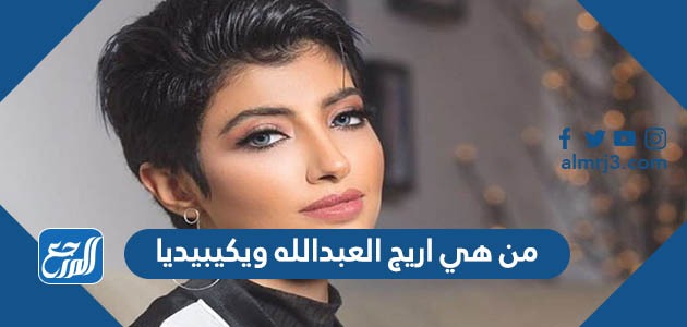 من هي اريج العبدلله ويكيبيديا