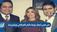 من هي ازهار زوجة حاتم العراقي ويكيبيديا