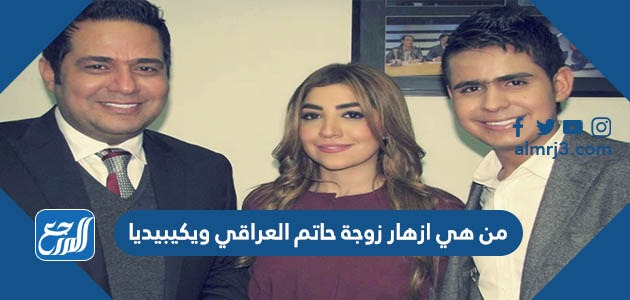 من هي ازهار زوجة حاتم العراقي ويكيبيديا