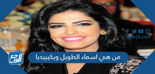 من هي اسماء الطويل ويكيبيديا