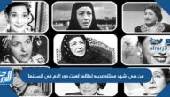 من هي اشهر ممثله عربيه لطالما لعبت دور الام في السينما