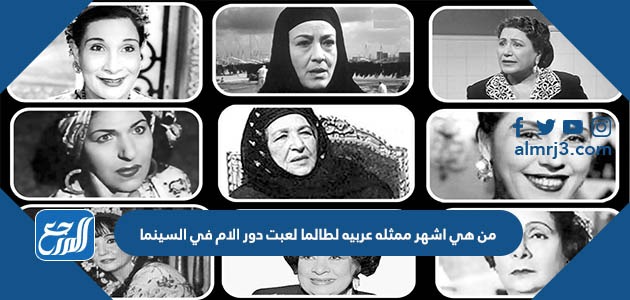 من هي اشهر ممثله عربيه لطالما لعبت دور الام في السينما