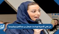 من هي الاميرة نورة بنت فيصل بن عبدالعزيز ويكيبيديا