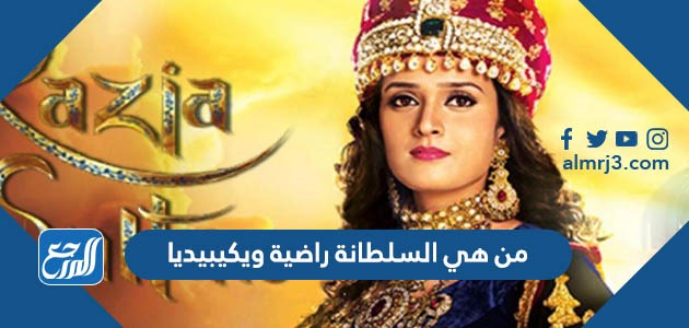 من هي السلطانة راضية ويكيبيديا