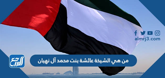 من هي الشيخة عائشة بنت محمد آل نهيان