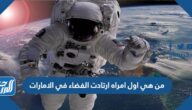 من هي اول امراه ارتادت الفضاء في الامارات