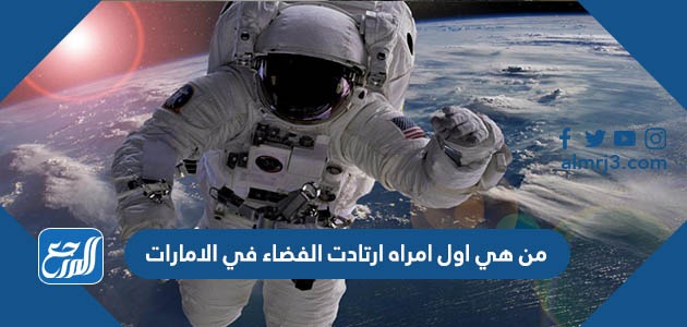 من هي اول امراه ارتادت الفضاء في الامارات