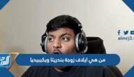 من هي ايلاف زوجة بندريتا ويكيبيديا