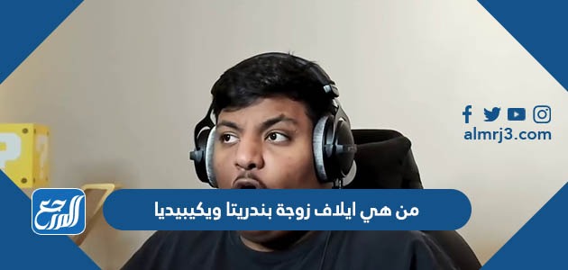 من هي ايلاف زوجة بندريتا ويكيبيديا