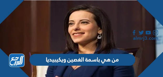 من هي باسمة الغصين ويكيبيديا