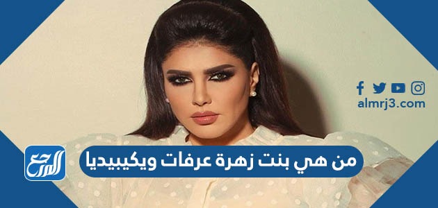 من هي بنت زهرة عرفات ويكيبيديا