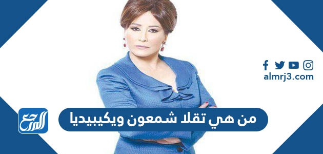 من هي تقلا شمعون ويكيبيديا