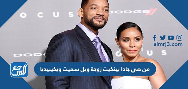 من هي جادا بينكيت زوجة ويل سميث ويكيبيديا