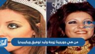 من هي جورجينا زوجة وليد توفيق ويكيبيديا من هي جورجينا زوجة وليد توفيق ويكيبيديا