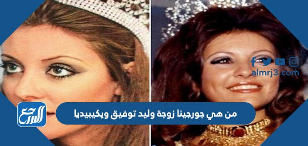 من هي جورجينا زوجة وليد توفيق ويكيبيديا