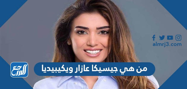 من هي جيسيكا عازار ويكيبيديا