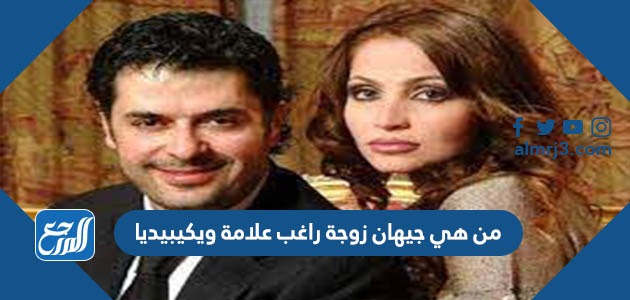 من هي جيهان زوجة راغب علامة ويكيبيديا