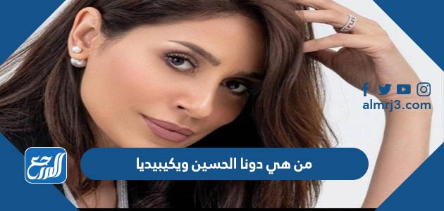 من هي دونا الحسين ويكيبيديا