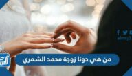 من هي دونا زوجة محمد الشمري