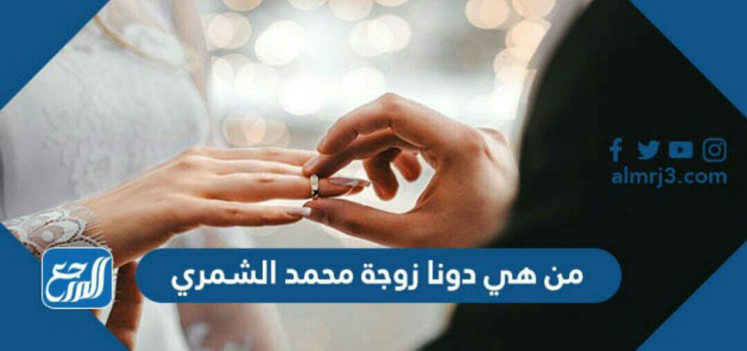 من هي دونا زوجة محمد الشمري