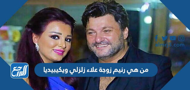 من هي رنيم زوجة علاء زلزلي ويكيبيديا
