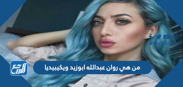 من هي روان عبدالله ابوزيد ويكيبيديا