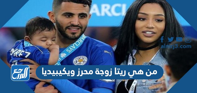 من هي ريتا زوجة محرز ويكيبيديا