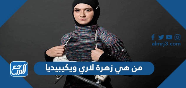 من هي زهرة لاري ويكيبيديا