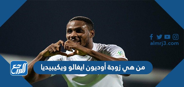 من هي زوجة أوديون ايغالو ويكيبيديا