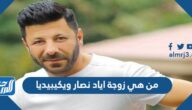 من هي زوجة اياد نصار ويكيبيديا