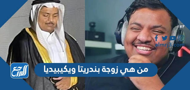 من هي زوجة بندريتا ويكيبيديا