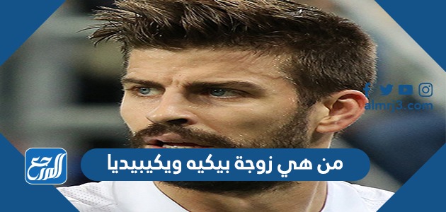 من هي زوجة بيكيه ويكيبيديا