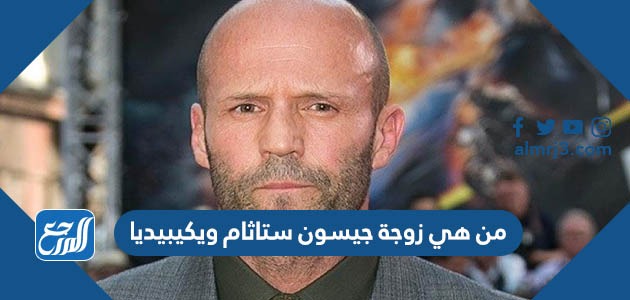 من هي زوجة جيسون ستاثام ويكيبيديا