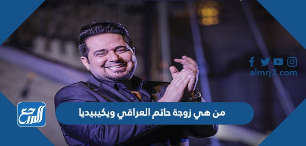 من هي زوجة حاتم العراقي ويكيبيديا