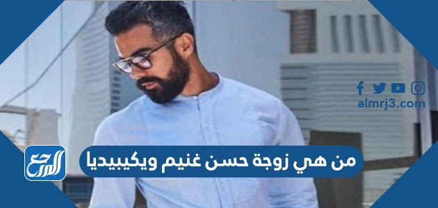 من هي زوجة حسن غنيم ويكيبيديا