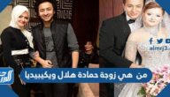 من هي زوجة حمادة هلال ويكيبيديا