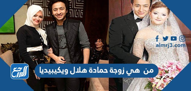 من هي زوجة حمادة هلال ويكيبيديا